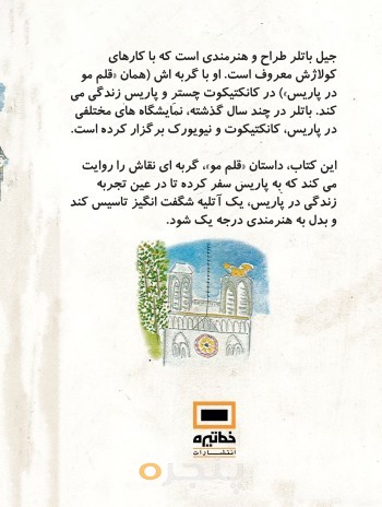 قلم مو در پاریس