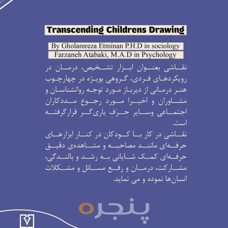 در فراسوی نقاشی کودکان الکترونیکی
