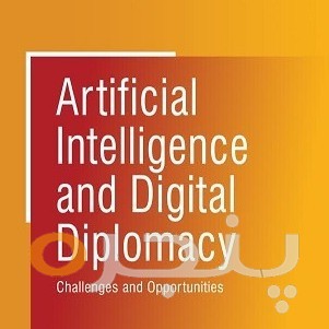 هوش مصنوعی و دیپلماسی دیجیتال الکترونیکی