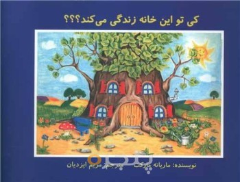 کی توی این خانه زندگی می‌کند!!!