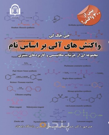 واکنش‌های آلی بر اساس نام: مجموعه‌ای از جزئیات مکانیسمی و کاربردهای سنتزی