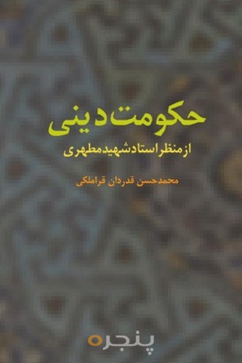 حکومت دینی از منظر استاد شهید مطهری (ره)