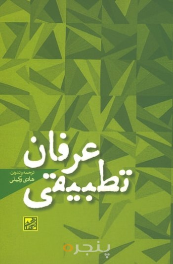 عرفان تطبیقی