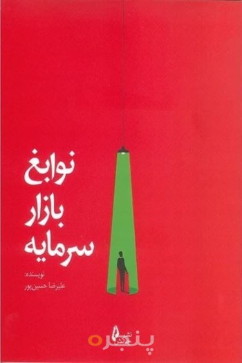 نوابغ بازار سرمایه