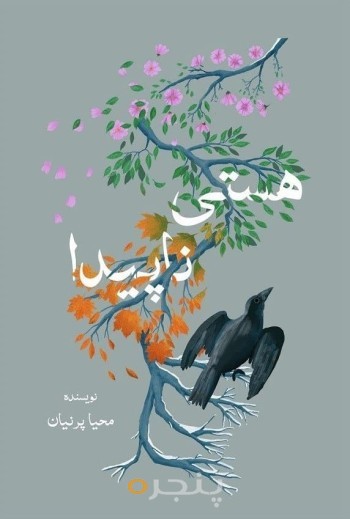 هستی ناپیدا