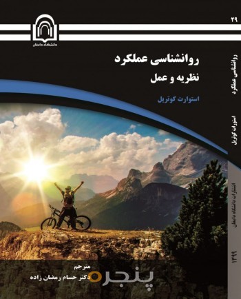روانشناسی عملکرد: نظریه و عمل