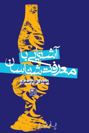 آشنایی با معرفت شناسان