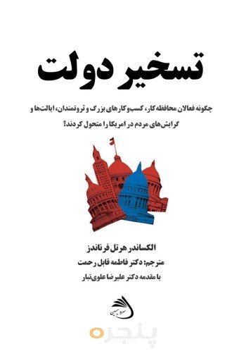 تسخیر دولت