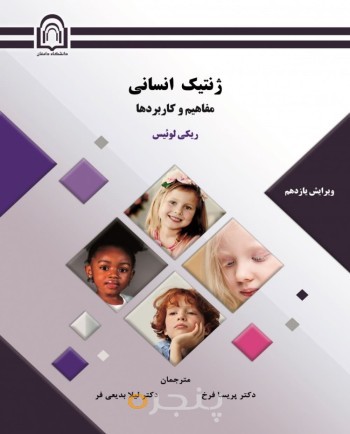 ژنتیک انسانی: مفاهیم و کاربردها