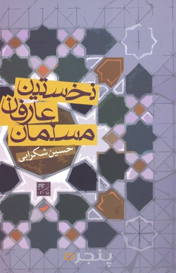 نخستین عارفان مسلمان