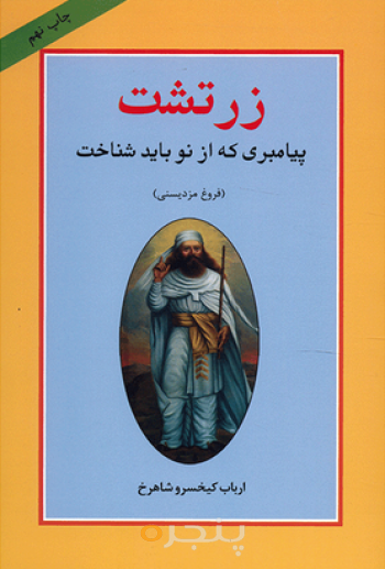 زرتشت پیامبری که از نو باید شناخت