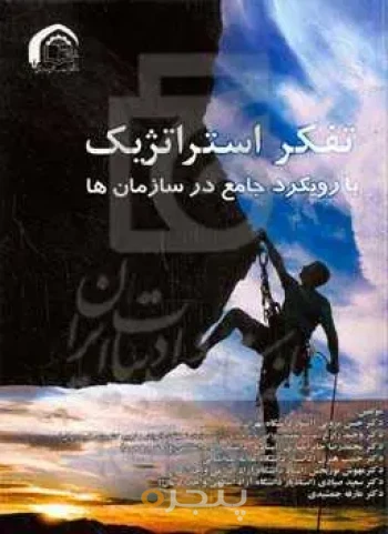 تفکر استراتژِک با رویکرد جامع در سازمان
