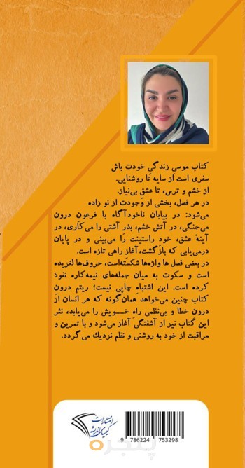 موسی زندگی خودت باش
