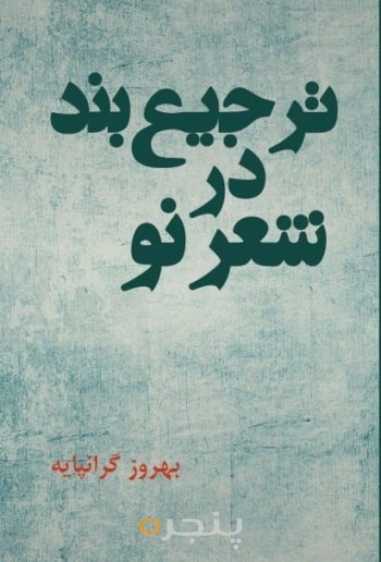 ترجیع‌بند در شعر نو و شکل و ساخت در شعر