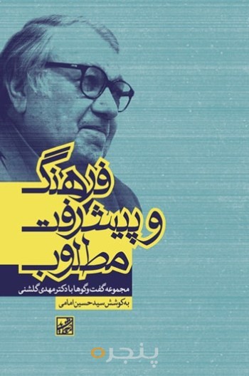 فرهنگ و پیشرفت مطلوب(مجموعه گفت‌وگوها با دکتر مهدی گلشنی)