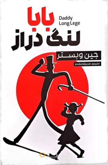 بابا لنگ دراز