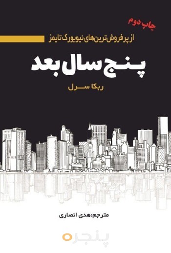 پنج سال بعد
