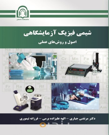 شیمی فیزیک آزمایشگاهی: اصول و روش‌های عملی