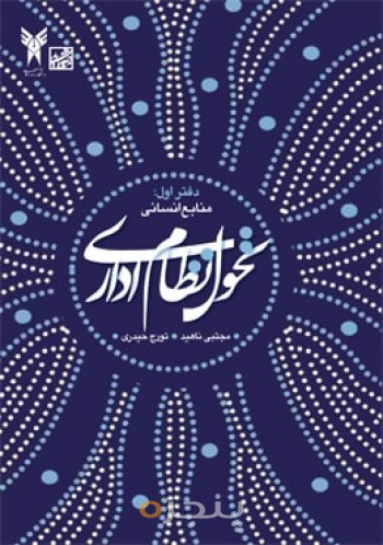 تحول نظام اداری/دفتر اول: منابع انسانی