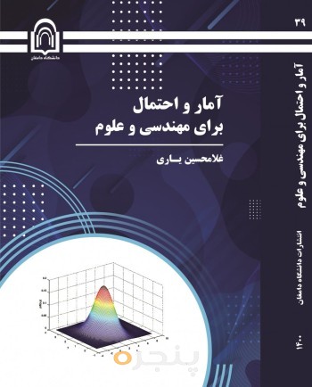 آمار و احتمال برای مهندسی و علوم