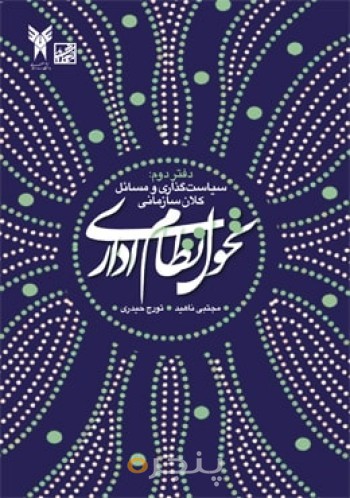 تحول نظام اداری/دفتر دوم: سیاست‌گذاری و مسائل کلان سازمانی