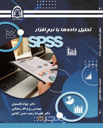 تحلیل داده‌ها با نرم‌افزار SPSS