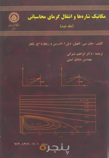 مکانیک شاره ها و انتقال گرما ی محاسباتی جرم