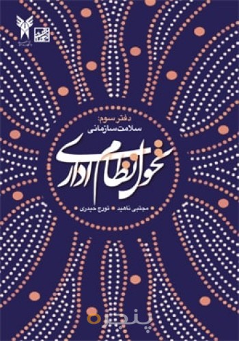 تحول نظام اداری/دفتر سوم: سلامت اداری