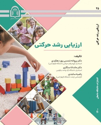 ارزیابی رشد حرکتی