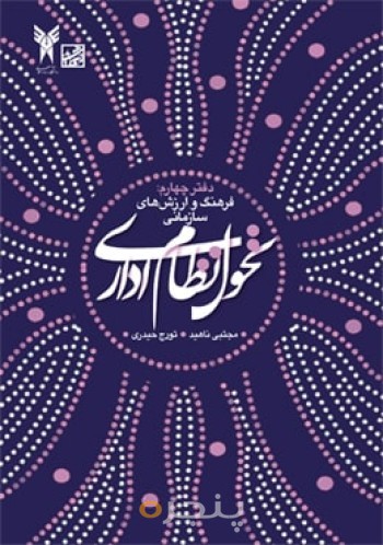 تحول نظام اداری/دفتر چهارم: فرهنگ و ارزش‌های سازمانی