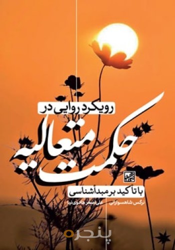رویکرد روایی در حکمت متعالیه با تاکید بر  مبداشناسی