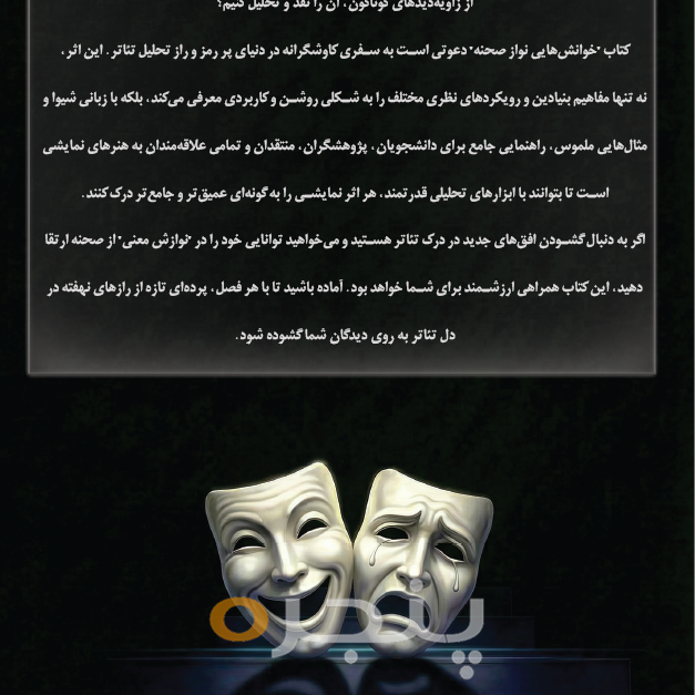 خوانش هاي نو از صحنه الکترونیکی