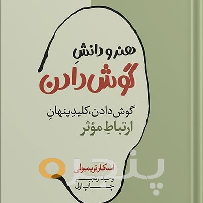 هنر و دانش گوش دادن