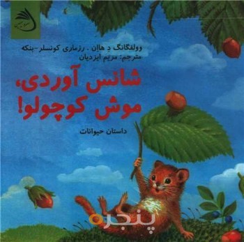 شانس آوردی، موش کوچولو!