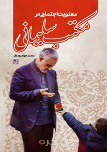 معنویت اجتماعی در مکتب سلیمانی