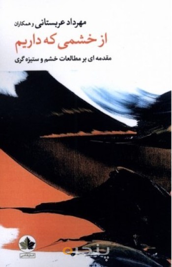 کتاب از خشمی که داریم