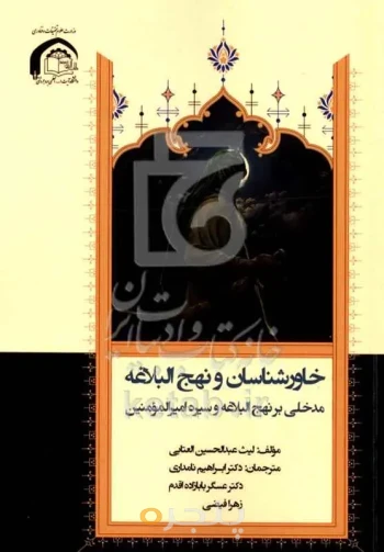 خاورشناسان و نهج البلاغه 
مدخلی بر نهج البلاغه و سیره امیرالمؤمنین 