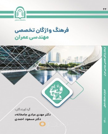 فرهنگ واژگان تخصصی مهندسی عمران