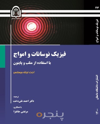 فیزیک نوسانات و امواج با استفاده از متلب و پایتون