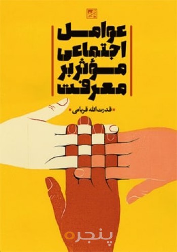 عوامل اجتماعی موثر بر معرفت
