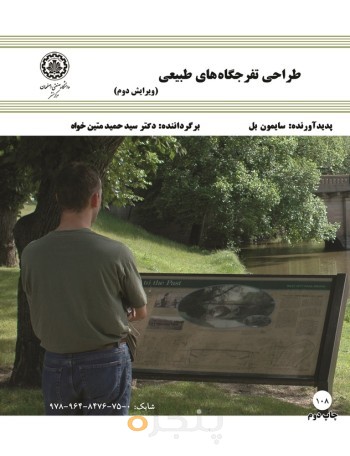 طراحی تفرجگاه های طبیعی