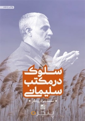 سلوک در مکتب سلیمانی