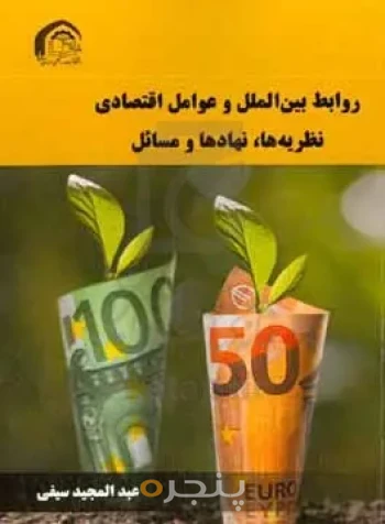 روابط بین الملل و عوامل اقتصادی