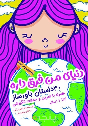 دنیای من فرق داره(جلد دوم)