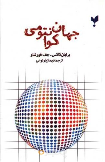 کتاب جهان کوانتومی اثر برایان کاکس انتشارات پارسیک