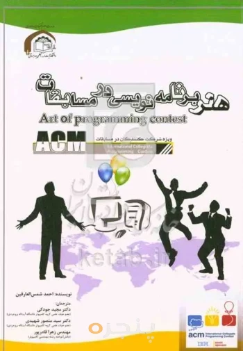 هنر برنامه نویسی در مسابقات