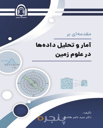 مقدمه‌ای بر آمار و تحلیل داده‌ها در علوم زمین