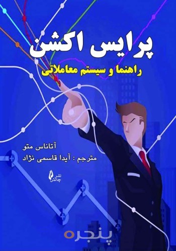 پرایس اکشن ، راهنما و سیستم معاملاتی