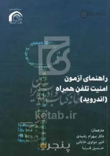 راهنمای آزمون امنیت تلفن همراه (اندروید)"