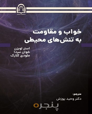 خواب و مقاومت به تنش‌های محیطی 